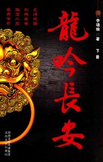 龙吟长安 下