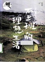 鲤·不上班的理想生活