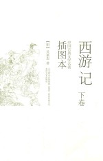西游记 下 插图本