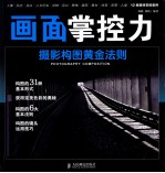 画面掌控力 摄影构图黄金法则 彩印