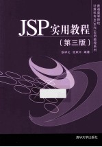 JSP实用教程 第3版