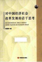 对中国经济社会改革发展的若干思考 上