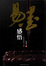 易墨感悟 悟然读易心得