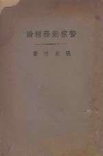 警察勤务精论