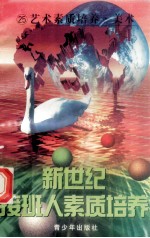 新世纪接班人素质培养（25）艺术素质培养·美术