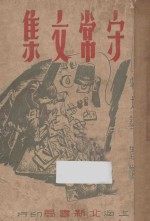 守常文集 再版