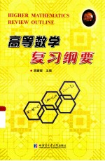 高等数学复习纲要