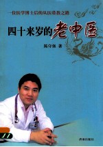 四十来岁的老中医 一位医学博士后的从医带教之路