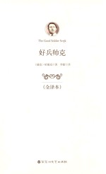好兵帅克 全译本