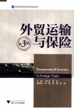 外贸运输与保险