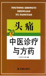 头痛中医诊疗与方药