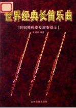 世界经典长笛乐曲 总谱 附钢琴伴奏及演奏提示