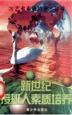 新世纪接班人素质培养(28)身体素质培养·排球
