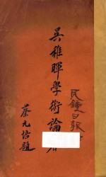 吴稚晖学术论著 第4版