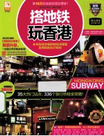 搭地铁玩香港 2015-2016最新全彩版