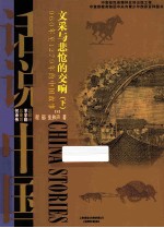文采与悲怆的交响 下 960-1279年的中国故事