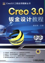 Creo 3.0钣金设计教程