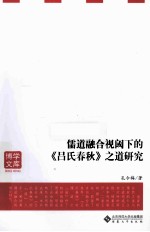 儒道融合视阈下的吕氏春秋之道研究