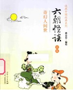 漫画中国经典系列 六朝怪谈 彩版