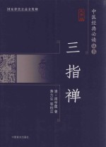 三指禅 大字版