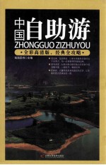 中国自助游 全彩高清版