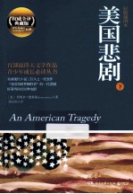 美国悲剧 下 原版插图本