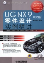 UG NX 9中文版零件设计实例精讲 中文版