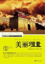 美丽河北