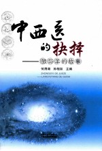 中西医的抉择 狼与羊的故事