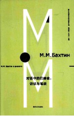 对话中的巴赫金 访谈与笔谈
