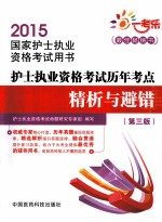 护士执业资格考试历年考点精析与避错 第3版