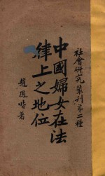 中国妇女在法律上之地位 再版
