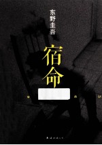 东野圭吾 宿命 2014版