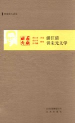 浦江清讲宋元文学