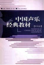 中国声乐经典教材 男高音