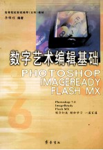 数字艺术编辑基础 Photoshop 7.0、ImageReady、Flash MX