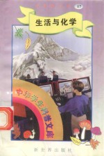 中华学生科普文库(17)生活与化学