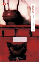 曹文轩小说集 红瓦片