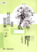何必珍珠慰寂寥 2
