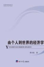 由个人到世界的经济学