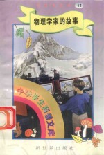 中华学生科普文库(12)物理学家的故事