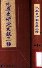 先秦史研究文献三种 第4册