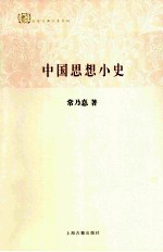中国思想小史