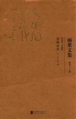 雨果文集 第6卷 小说卷 悲惨世界 上