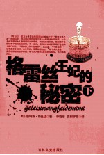 格雷丝王妃的秘密 下