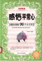 感悟平常心 方圆舍得的96个人生智慧