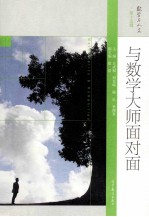 与数学大师面对面