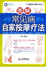图解常见病自家按摩疗法