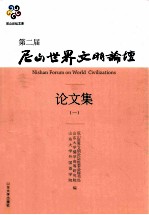 第二届尼山世界文明论坛论文集 1