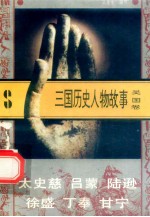 三国历史人物故事 吴国卷 太史慈 吕蒙 陆逊 徐盛 于奉 甘宁